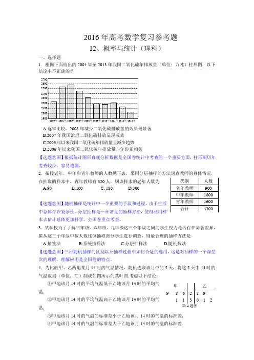 2016年高考数学复习参考题-----12.概率与统计(理科)