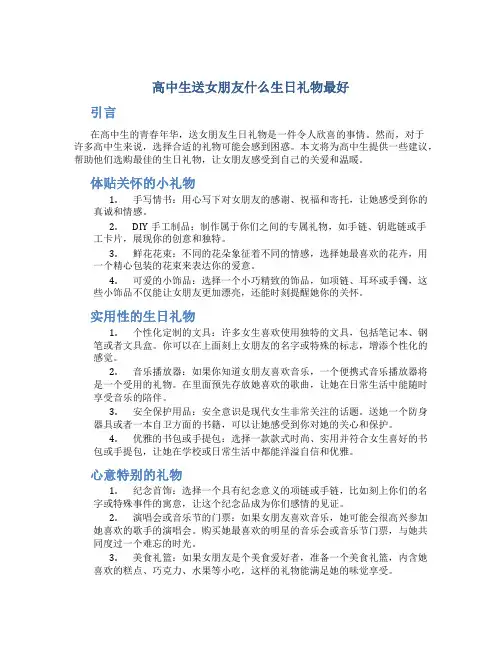 高中生送女朋友什么生日礼物最好