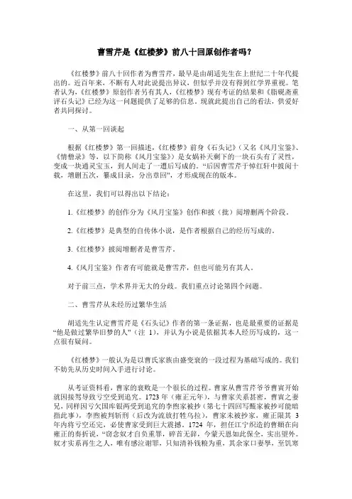 曹雪芹是《红楼梦》前八十回原创作者吗？