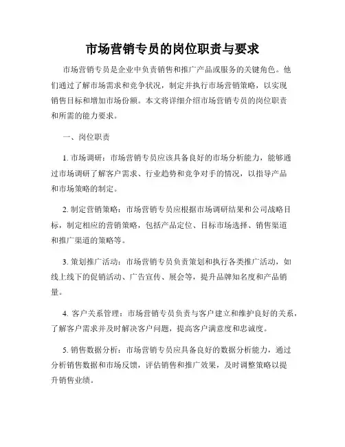 市场营销专员的岗位职责与要求