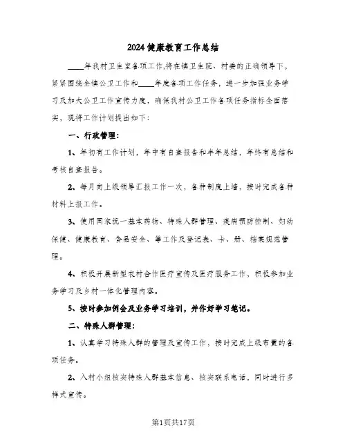 2024健康教育工作总结(6篇)