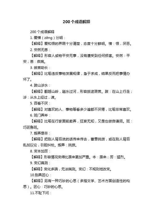 200个成语解释
