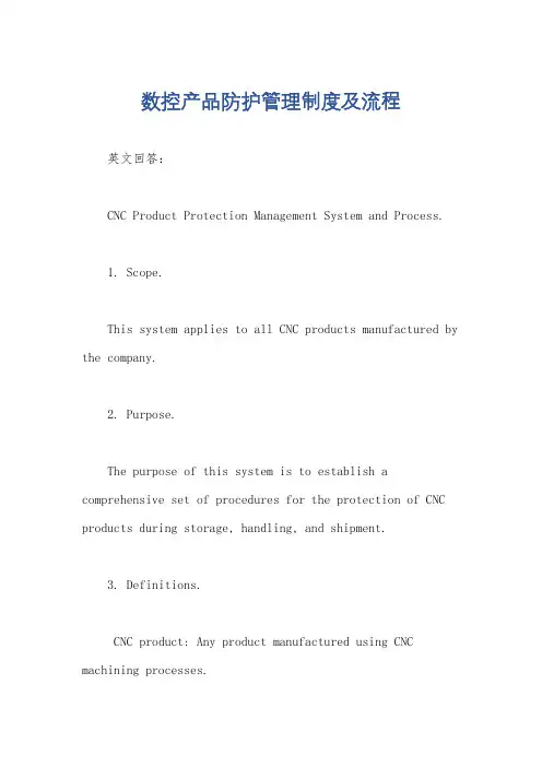 数控产品防护管理制度及流程