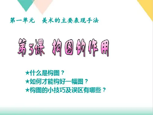 人教版八年级上册美术-构图的作用PPTPPT优质课件