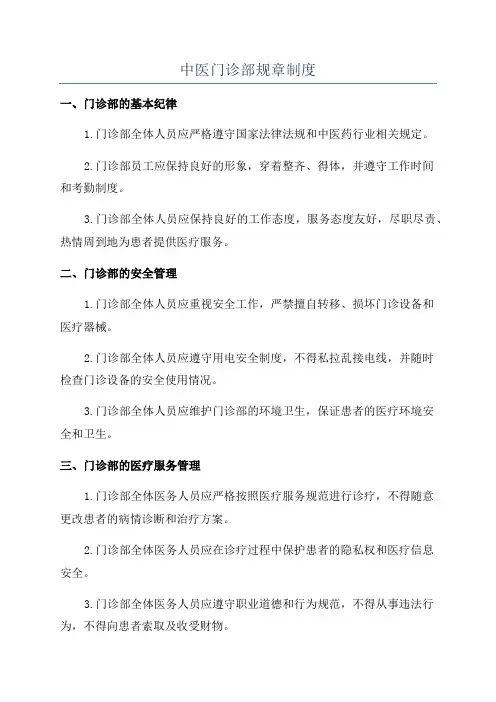 中医门诊部规章制度