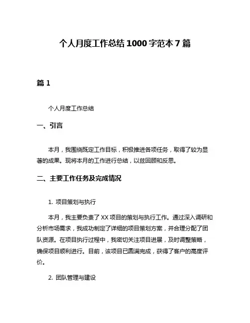 个人月度工作总结1000字范本7篇