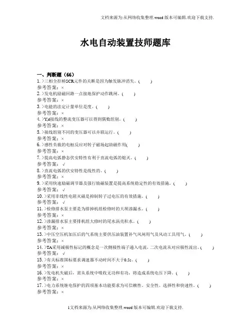 水电自动装置题库技师