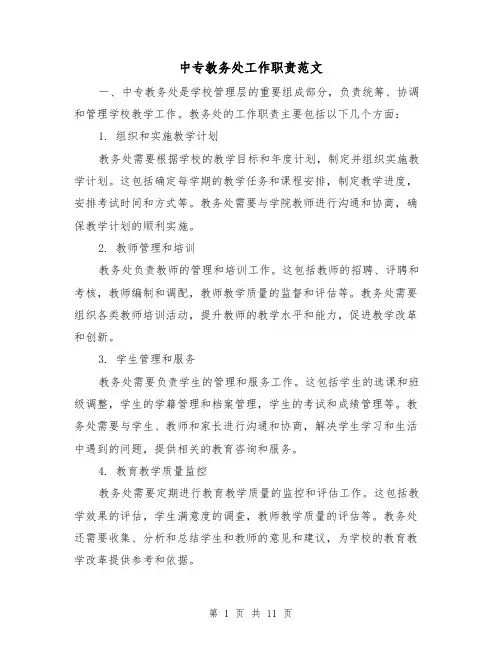 中专教务处工作职责范文（4篇）