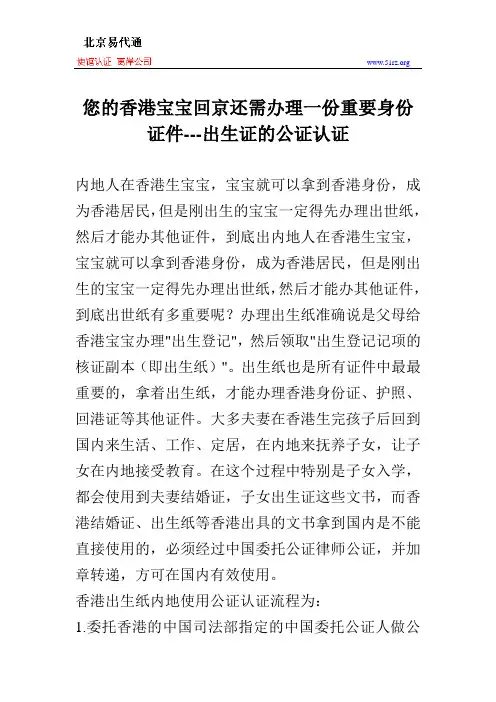 您的香港宝宝回京还需办理一份重要身份证件---出生证的公证认证