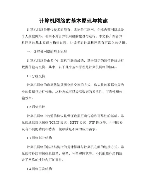 计算机网络的基本原理与构建