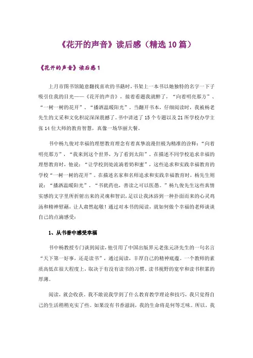 《花开的声音》读后感(精选10篇)
