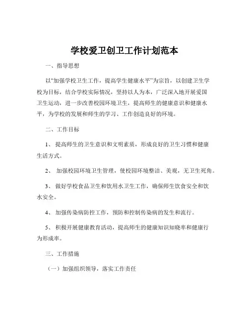 学校爱卫创卫工作计划范本