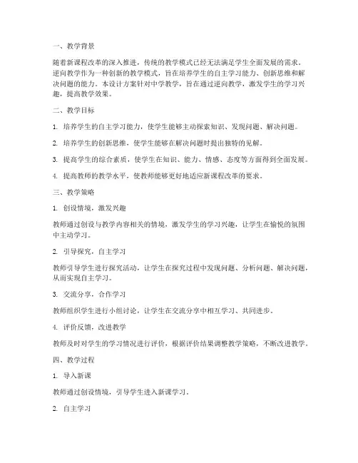 中学逆向教学设计方案