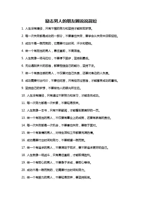 励志男人的朋友圈说说简短