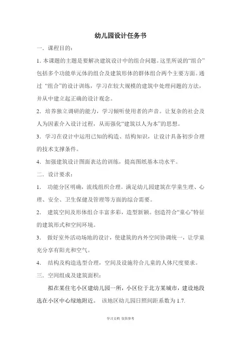 幼儿园设计任务书