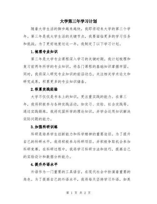 大学第三年学习计划