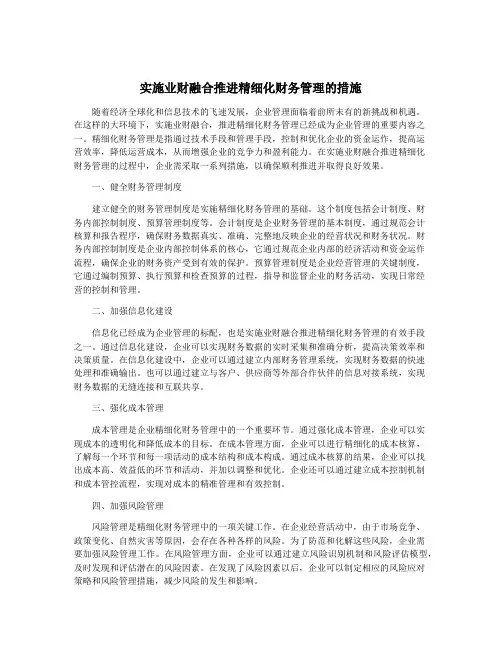 实施业财融合推进精细化财务管理的措施