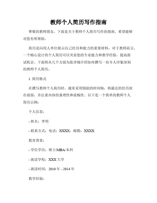 教师个人简历写作指南
