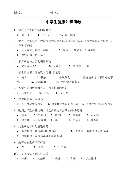中学生健康教育知识问卷