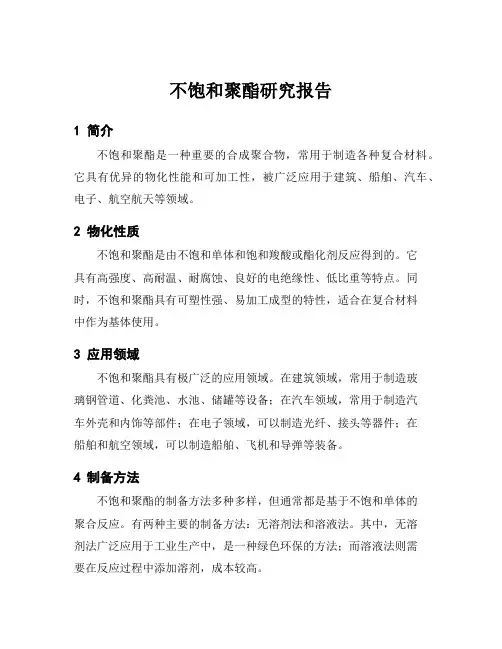 不饱和聚酯研究报告