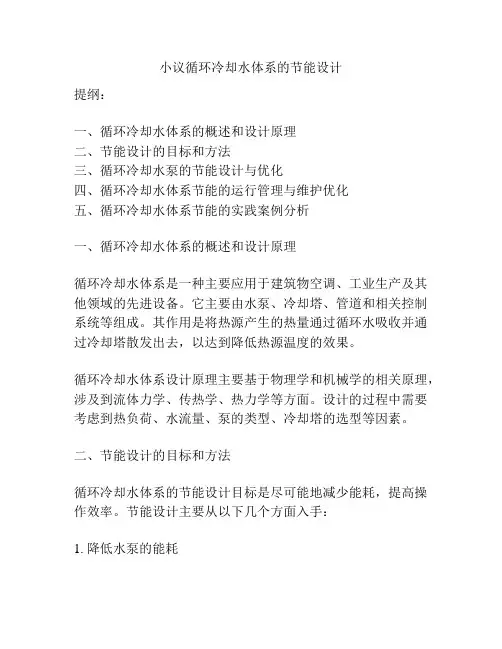 小议循环冷却水体系的节能设计