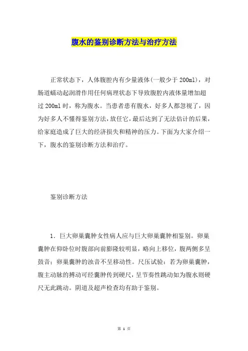 腹水的鉴别诊断方法与治疗方法