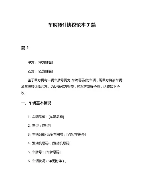 车牌转让协议范本7篇