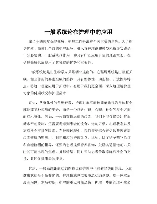 一般系统论在护理中的应用