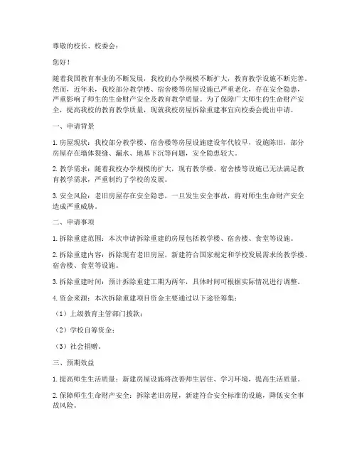 学校房屋拆除重建申请书