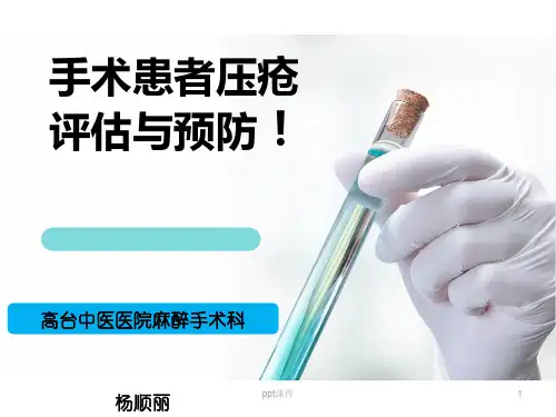 手术室压疮的预防  ppt课件