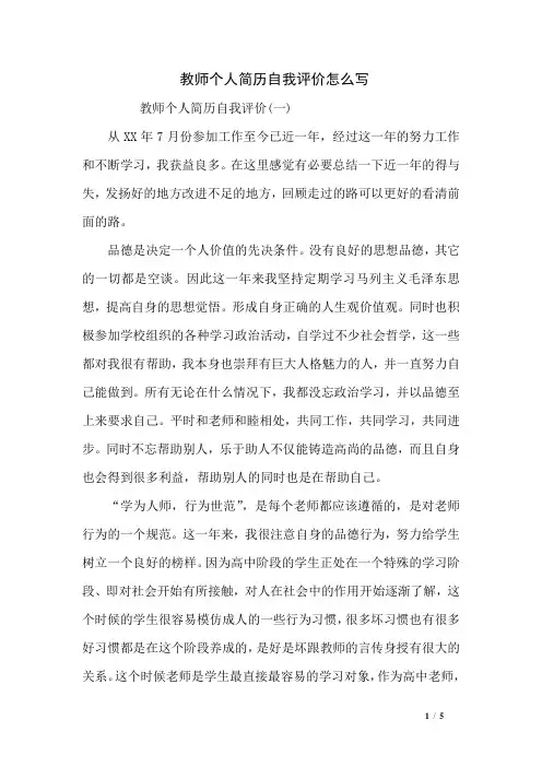 教师个人简历自我评价怎么写