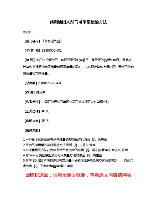预测油田天然气可采集量的方法