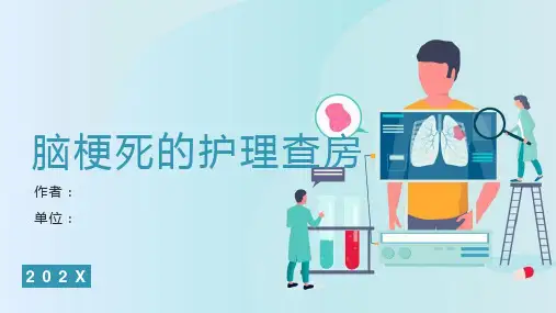 脑梗死的护理查房