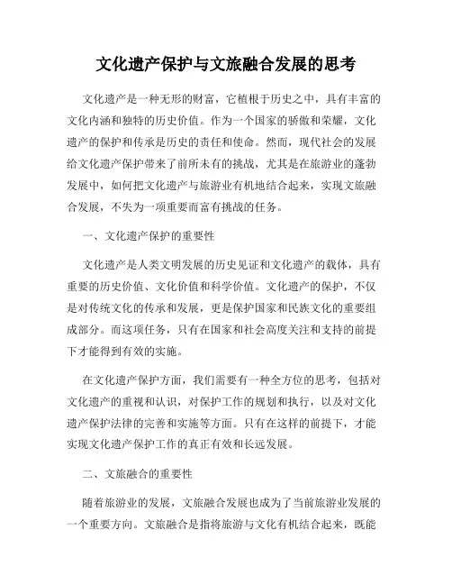 文化遗产保护与文旅融合发展的思考