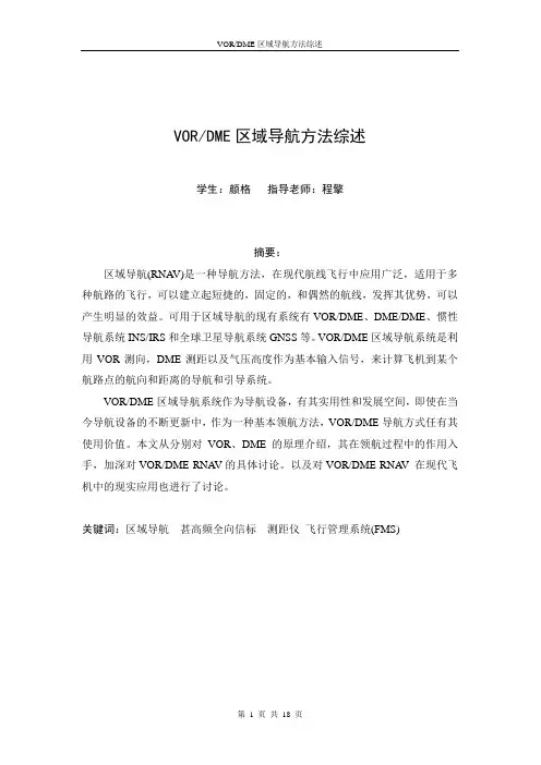 VORDME区域导航方法综述