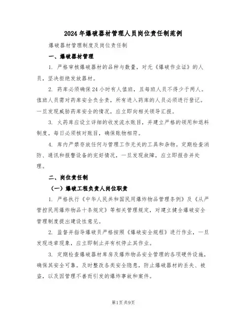 2024年爆破器材管理人员岗位责任制范例（四篇）