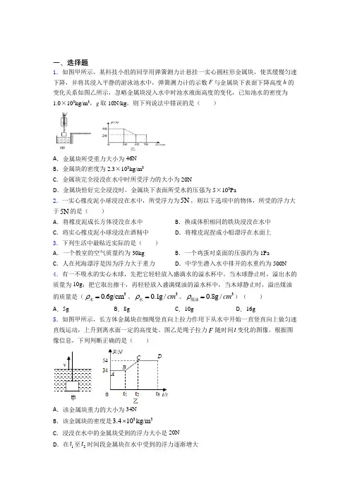 《易错题》人教版初中八年级物理下册第十章《浮力》检测(有答案解析)