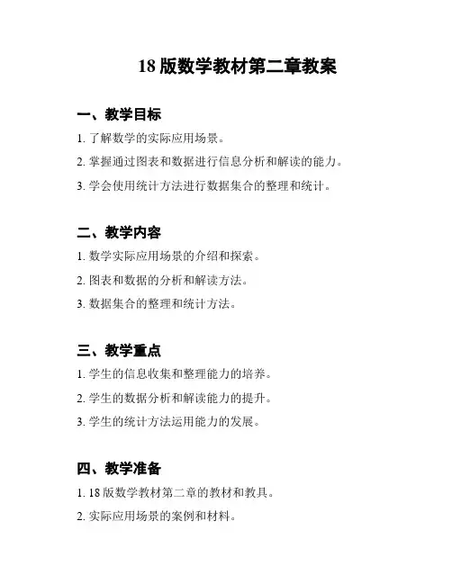 18版数学教材第二章教案