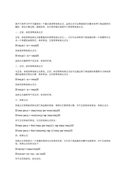 高中三角恒等变换公式