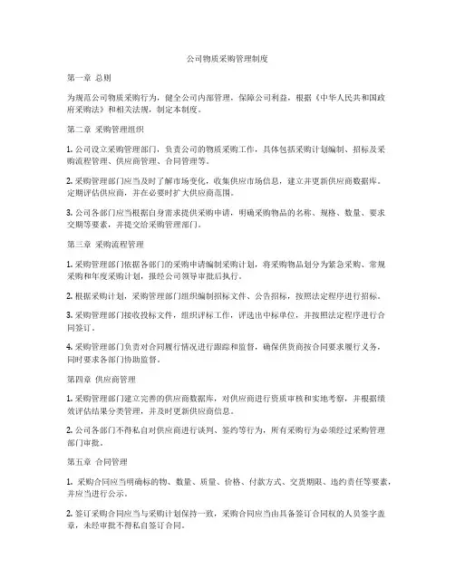 公司物质采购管理制度