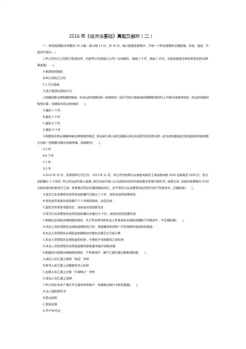 2016年初级会计师考试《经济法基础》真题及解析(二)