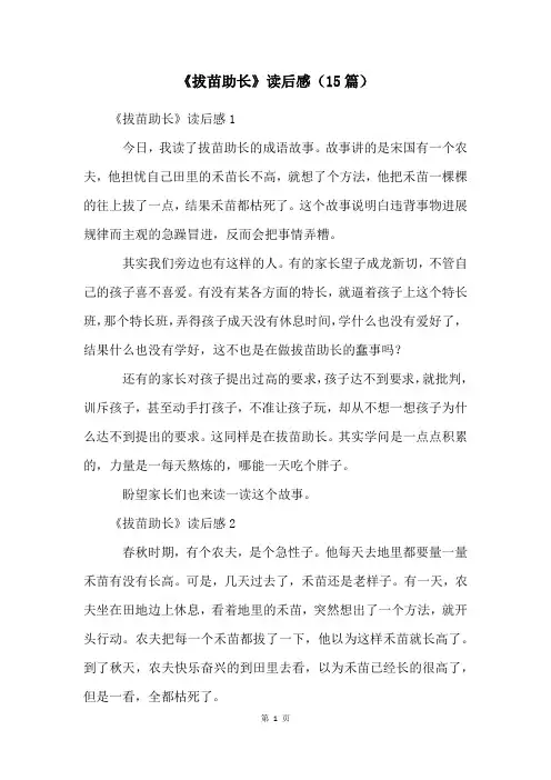 《拔苗助长》读后感(15篇)