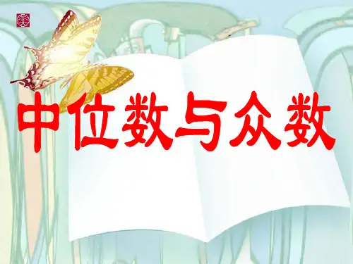 中位数与众数[上学期]--北师大版