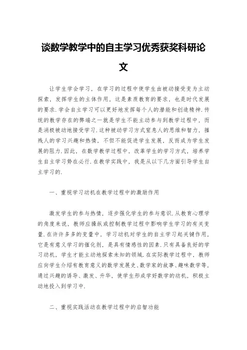 谈数学教学中的自主学习优秀获奖科研论文