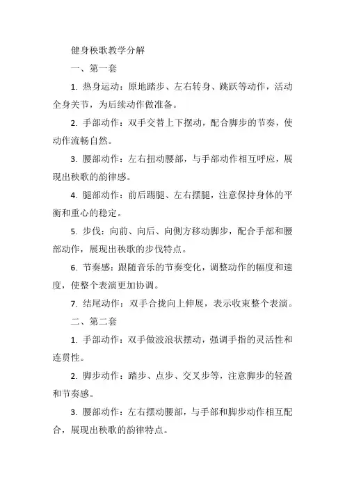 四套健身秧歌教学分解