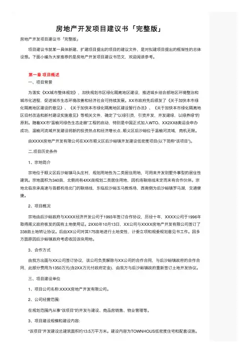 房地产开发项目建议书「完整版」
