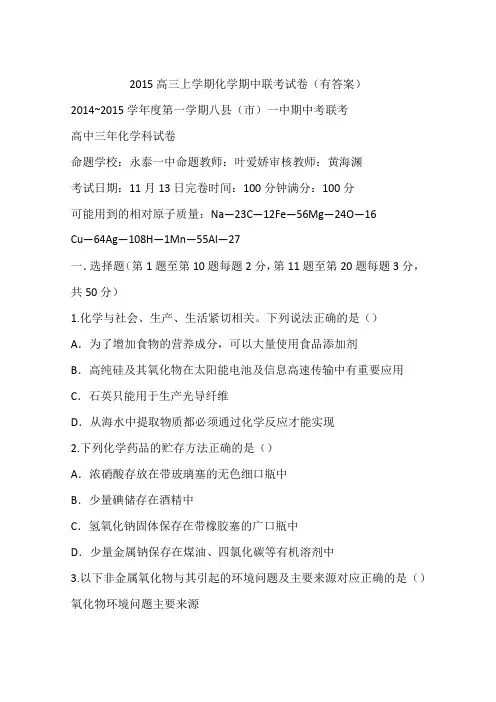 2015高三上学期化学期中联考试卷(有答案)