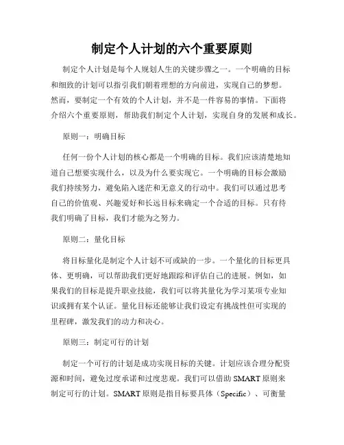 制定个人计划的六个重要原则