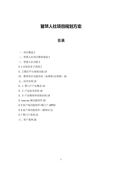 智慧人社项目整体规划方案0321V1.0