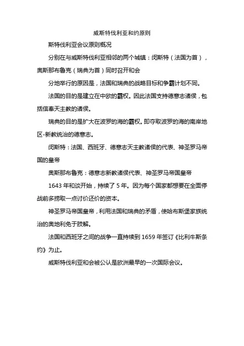 威斯特伐利亚和约原则